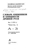 Slovarʹ knizhnikov i knizhnosti Drevneĭ Rusi: XVII v. ch. 1, A-Z. ch. 2, I-O. ch. 3, P-S. ch. 4, T-I͡A ; dopolnenii͡a