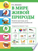 В мире живой природы. Развитие кругозора, речи и познавательных способностей. Тетрадь для детей 6–7 лет