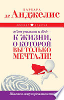 #От уныния и бед – к жизни, о которой вы только мечтали! Шагни в новую реальность!