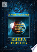 Книга героев. Пугающая история хищной планеты