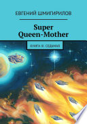 Super Queen-Mother. Книга III. Седьмая