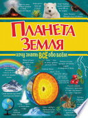 Планета Земля