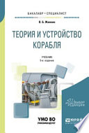 Теория и устройство корабля 5-е изд., испр. и доп. Учебник для бакалавриата и специалитета