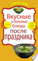 Вкусные и полезные блюда после праздника