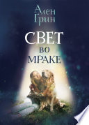 Свет во мраке