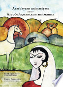 Azərbaycan animasiyası - Азербайджанская анимация