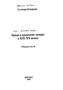 Крым и крымские татары в XIX-XX веках