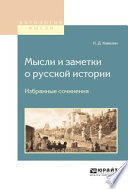 Мысли и заметки о русской истории. Избранные сочинения