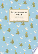 Рождественские стихи русских поэтов