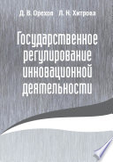 Государственное регулирование инновационной деятельности