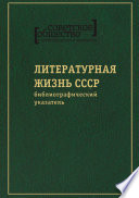 Советское общество в воспоминаниях и дневниках. Том 8. Литературная жизнь СССР