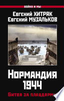 Нормандия 1944. Битва за плацдармы