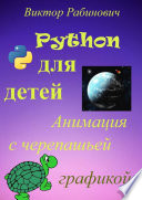 Python для детей. Анимация с черепашьей графикой