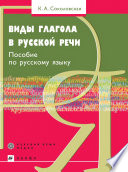 Виды глагола в русской речи. Пособие по русскому языку как иностранному