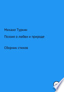 Стихи о любви и природе