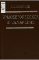 Индоевропейское предложение