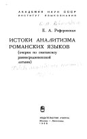 Истоки аналитизма романских языков