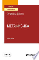Метафизика 2-е изд., испр. и доп. Учебное пособие для вузов