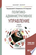 Политико-административное управление 2-е изд., пер. и доп. Учебник для бакалавриата и магистратуры