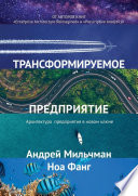 Трансформируемое предприятие. Архитектура предприятия в новом ключе