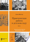 Практическая работа в детском саду. Детский сад при клубе «Детский труд и отдых»