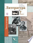 Литература. 7 класс. Часть вторая