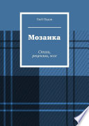 Мозаика. Стихи, рецензии, эссе