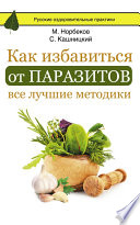 Как избавиться от паразитов: все лучшие методики