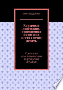 Коварные инфекции, осложнения после них и что с этим делать. Советы по восстановлению затронутых функций