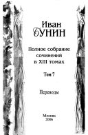 Полное собрание сочинений в ХIII томах: Переводы