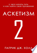 Аскетизм 2