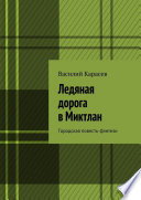 Ледяная дорога в Миктлан. Городская повесть-фэнтези