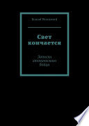 Свет кончается. Записки хтонического бойца