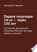 Первое полугодие 14-го – через 100 лет. Состояние внутренней политики России: Взгляды извне и изнутри