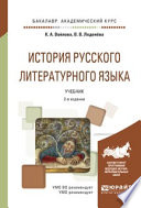 История русского литературного языка 2-е изд., испр. и доп. Учебник для академического бакалавриата