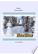 Весёна. Гудолдфейри