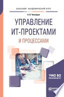 Управление ит-проектами и процессами. Учебное пособие для академического бакалавриата