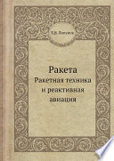 Ракета