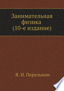 Занимательная физика (10-e издание).