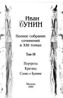 Полное собрание сочинений в ХIII томах: Портреты ; Критика ; Слово о Бунине