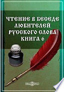 Чтение в Беседе любителей русского слова