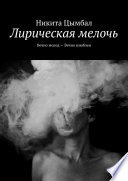 Лирическая мелочь. Вечно молод – Вечно влюблен