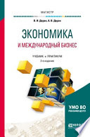 Экономика и международный бизнес 2-е изд., испр. и доп. Учебник и практикум для магистратуры