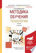 Методика обучения технологии 2-е изд., испр. и доп. Учебник для академического бакалавриата