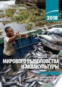 The State of World Fisheries and Aquaculture 2018 (Russian language)