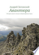 Авантюра. История одного похода по Приполярному Уралу