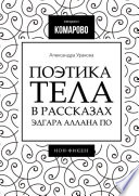 Поэтика тела в рассказах Эдгара Аллана По