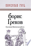 Грозная Киевская Русь