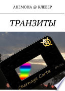 ТРАНЗИТЫ