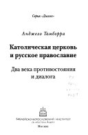 Католическая церковь и русское православие